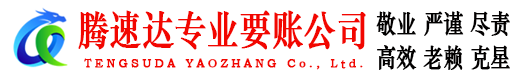 连云腾速达讨债公司